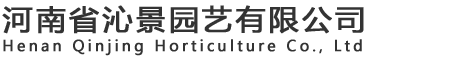 河南省沁景园艺有限公司