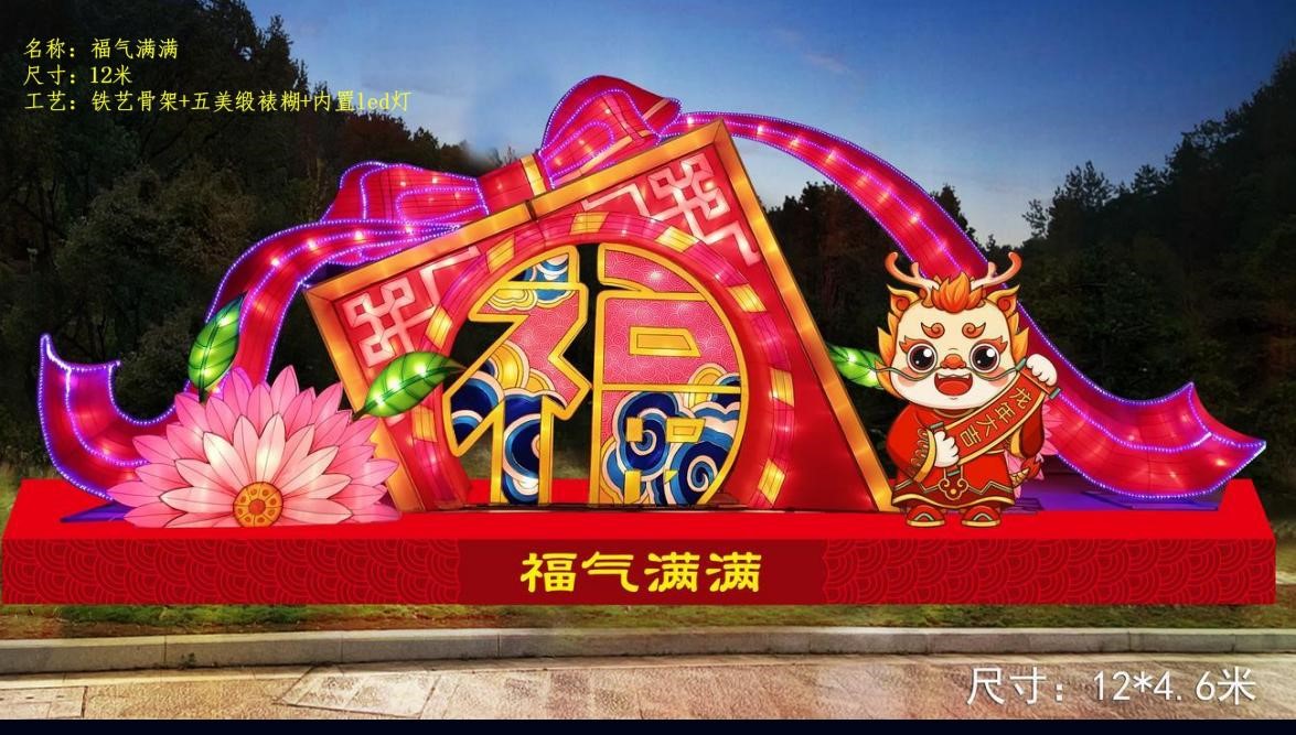 福气满满	