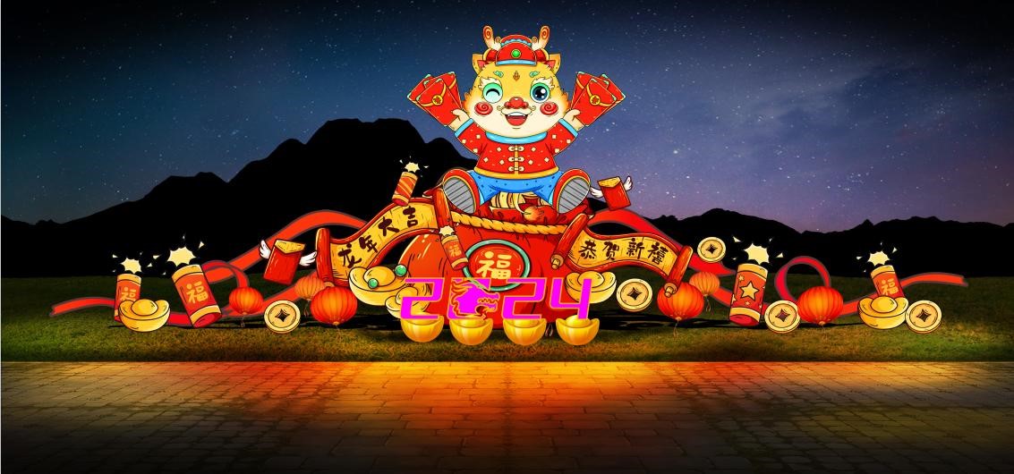 龙年大吉