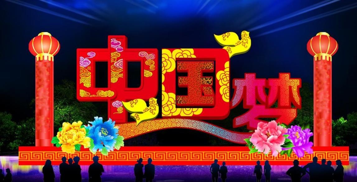 中国梦
