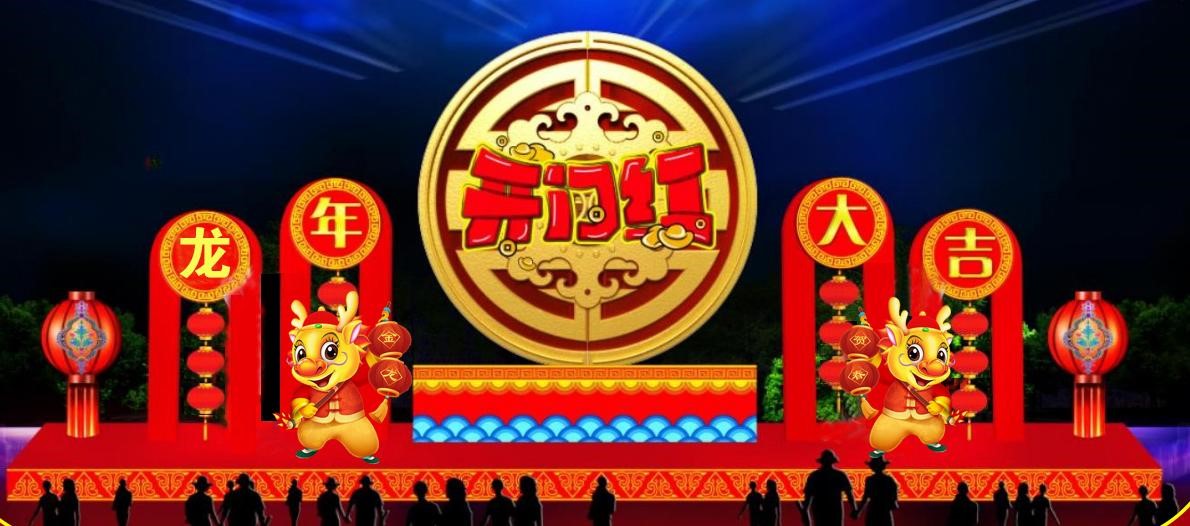 龙年大吉